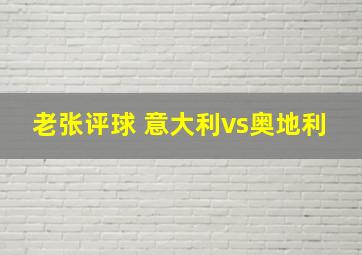 老张评球 意大利vs奥地利